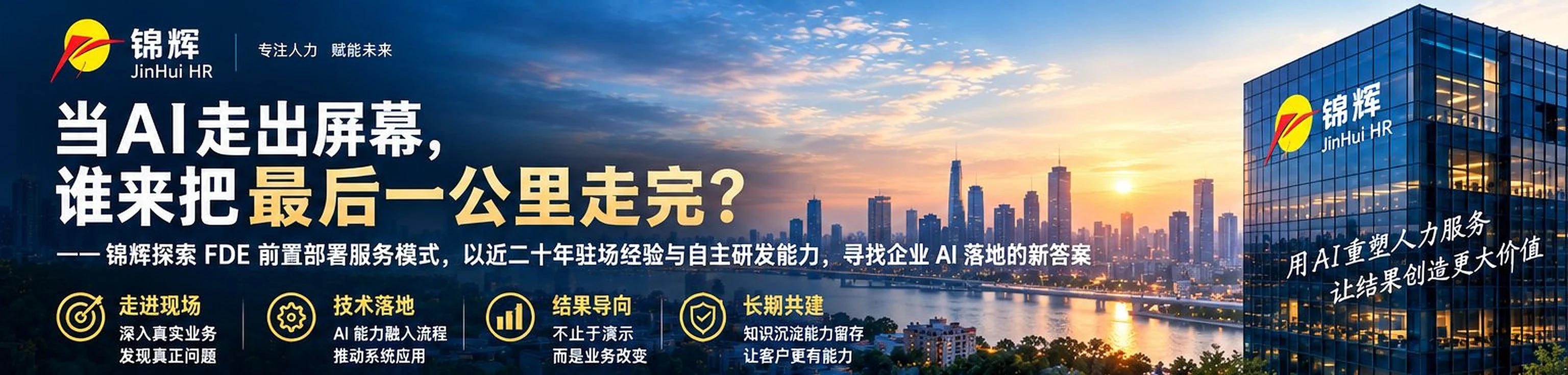 当AI走出屏幕，谁来把最后一公里走完——锦辉探索FDE前置部署服务模式