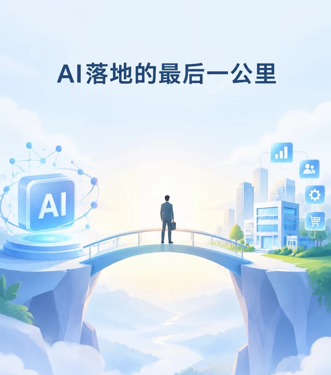 AI落地的最后一公里