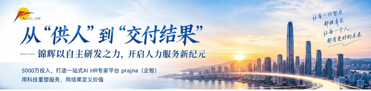 从“供人”到“交付结果”——锦辉以自主研发之力，开启人力服务新纪元