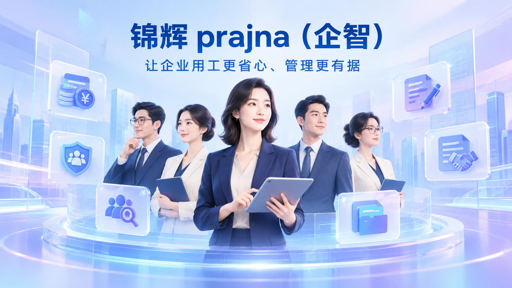 锦辉 prajna（企智）——让企业用工更省心、管理更有据